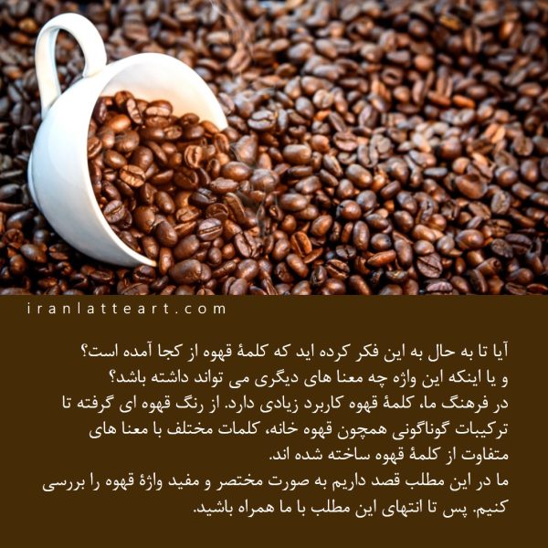 واژه شناسی قهوه
