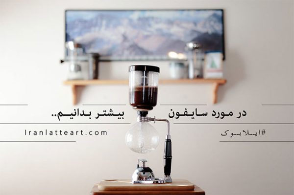 نحوه دم آوری قهوه به وسیله قهوه ساز سایفون چگونه است؟