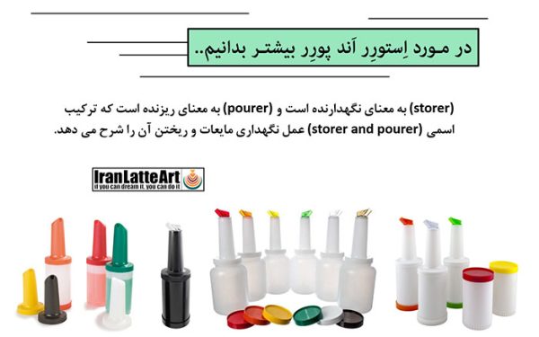 استورر اند پورر (storer and pourers) چیست