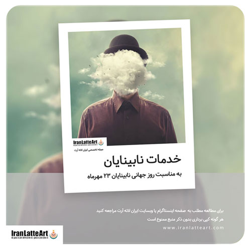 خدمات نابینایان در کافه ها و رستوران ها