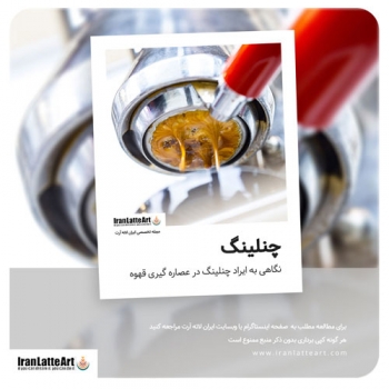 نگاهی به ایراد چنلینگ در عصاره گیری قهوه