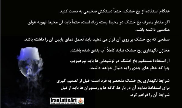 یخ خشک (کربن دی اکسید جامد): از ساخت تا هشدار ها