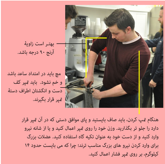 تمپ صحیح قهوه چگونه است 