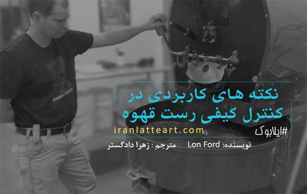 نکته های کاربردی در کنترل کیفی رست قهوه