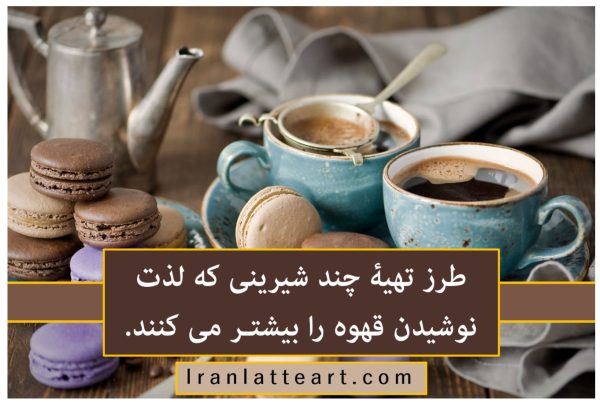 طرز تهیۀ چند شیرینی که لذت نوشیدن قهوه را بیشتر می کنند