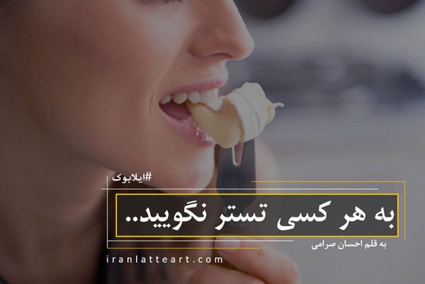 به هر کسی تستر نگویید