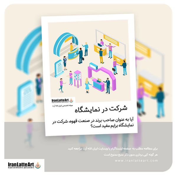 شرکت در نمایشگاه ها
