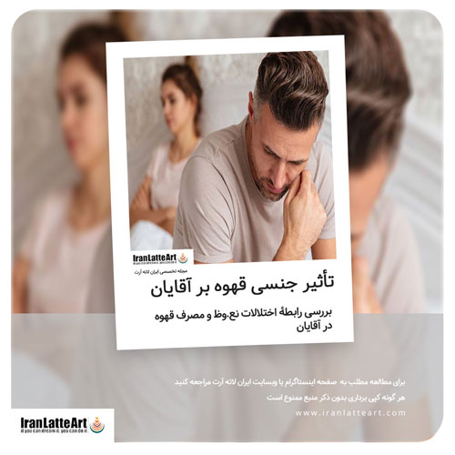 تأثیر جنسی قهوه برای مردان