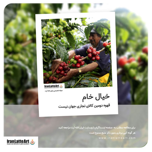 قهوه دومین کالای تجاری جهان نیست