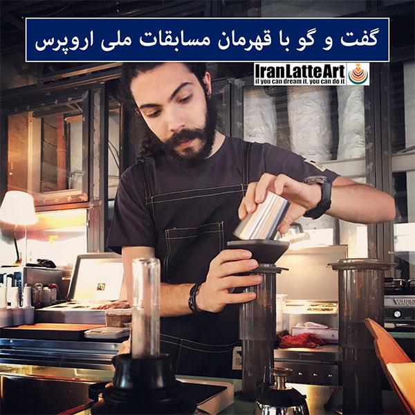 گفت و گو ایران لته آرت با قهرمان مسابقات اروپرس