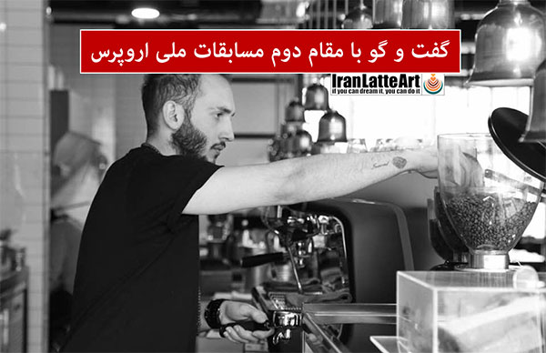 گفت و گو با مقام دوم مسابقات ملی اروپرس