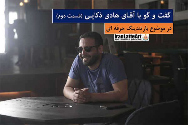 گفت و گو با اقای ذکایی قسمت دوم