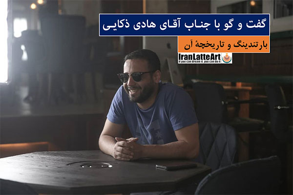 گفت و گو با آقای هادی ذکایی