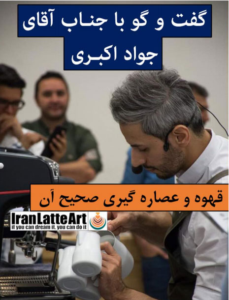 گفت و گو با جناب آقای جواد اکبری با موضوع قهوه و عصاره