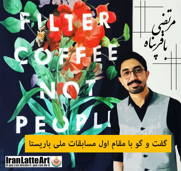 گفت و گو با مرتضی باقر پناه
