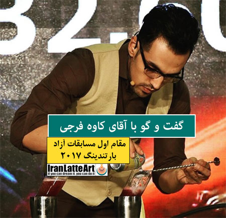 گفت و گو با کاوه فرجی