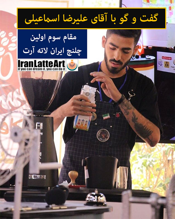 گفت و گو با علیرضا اسماعیلی مقام سوم چلنج ایران لته آرت