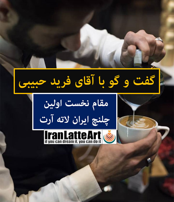 گفت و گو با فرید حبیبی نفر نخست در چلنج ایران لاته آرت