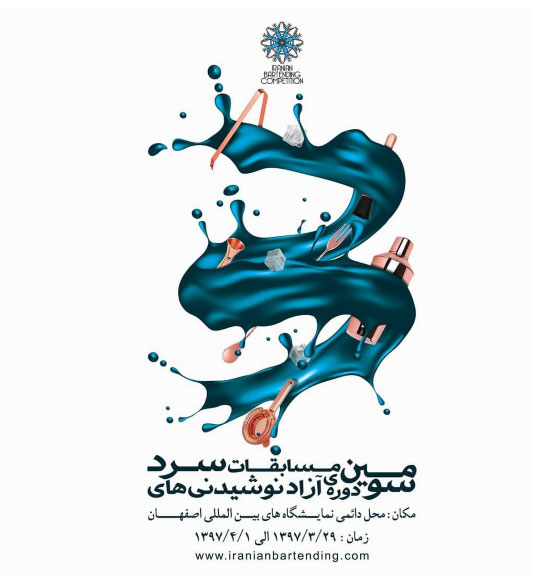 گزارشی بر سومین دورۀ مسابقات بارتندینگ