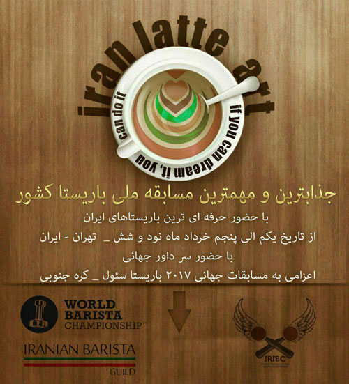 سومین دوره ی مسابقات ملی باریستای ایران