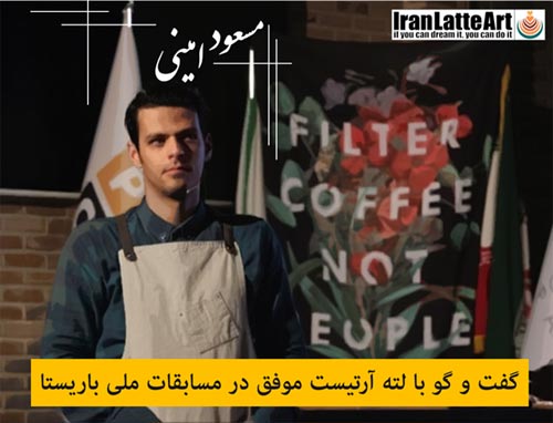 گفت و گو با مسعود امینی مقام سوم مسابقات ملی باریستای ایران